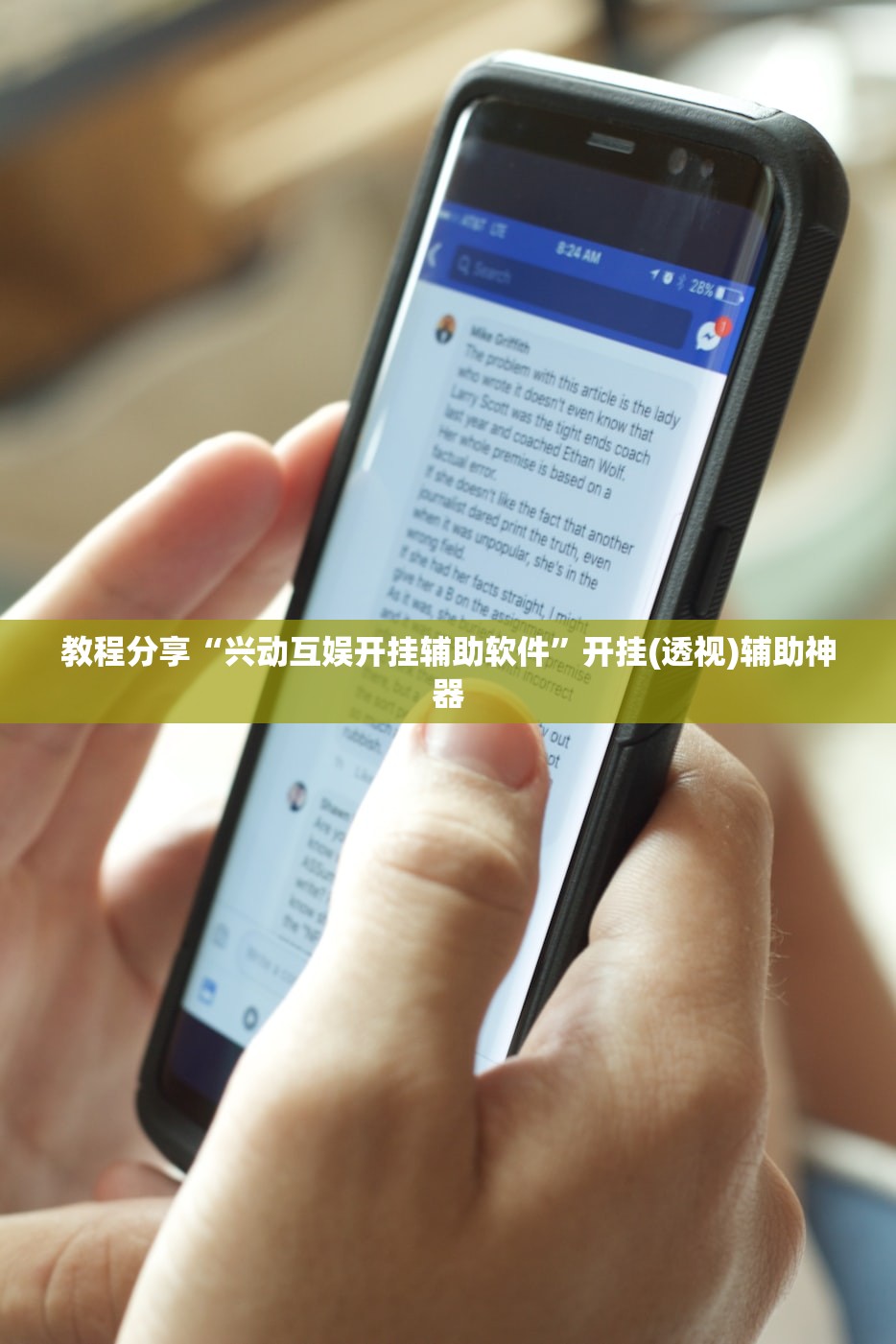 教程分享“兴动互娱开挂辅助软件”开挂(透视)辅助神器