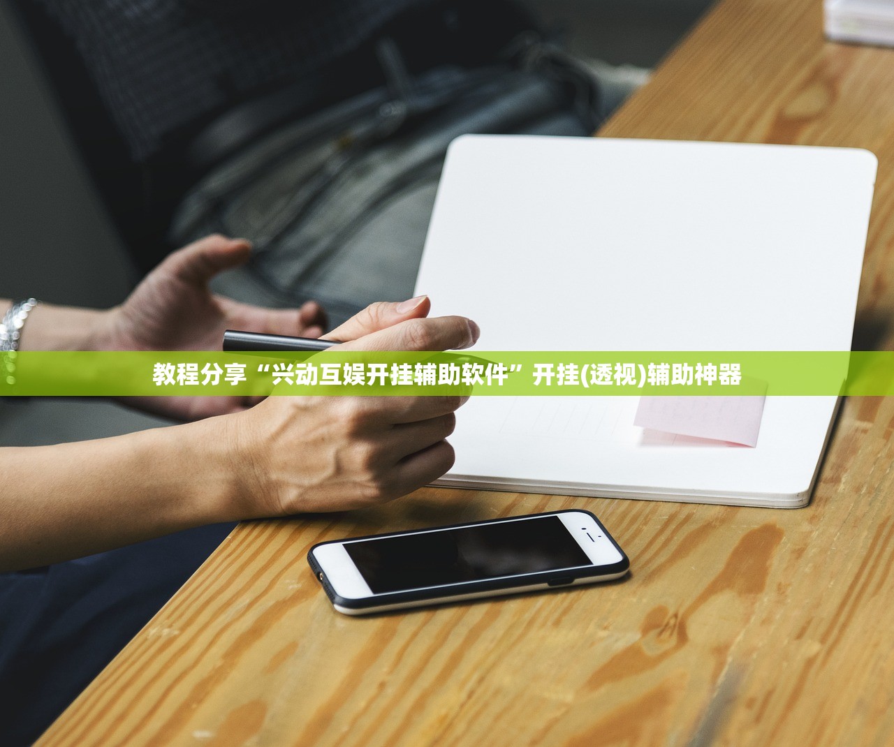 教程分享“兴动互娱开挂辅助软件”开挂(透视)辅助神器