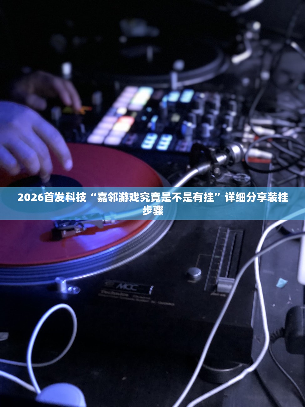 2026首发科技“嘉邻游戏究竟是不是有挂”详细分享装挂步骤