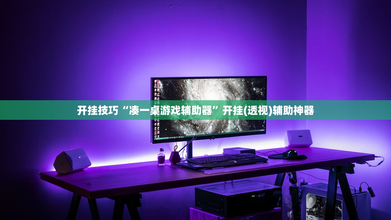 开挂技巧“凑一桌游戏辅助器”开挂(透视)辅助神器