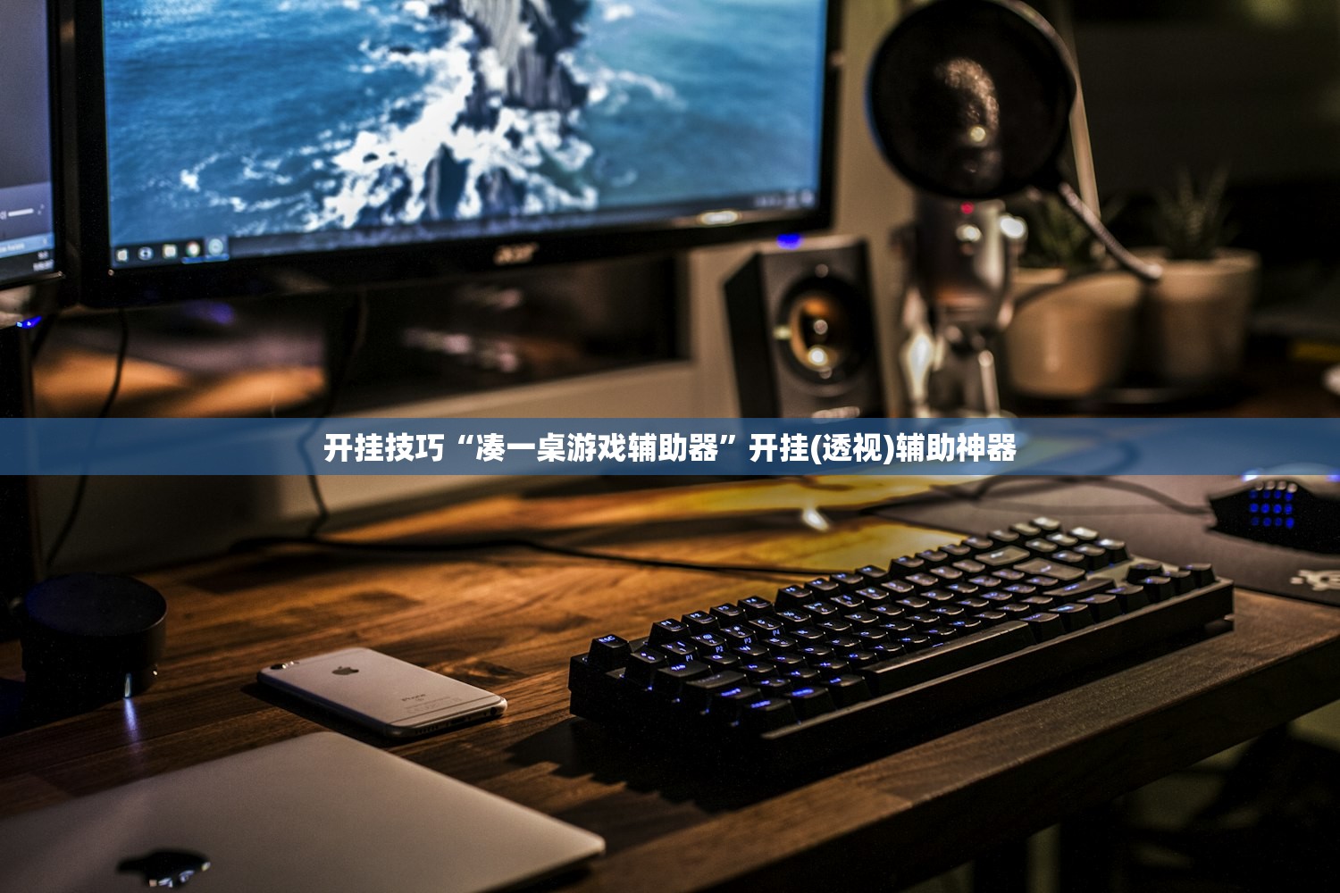 开挂技巧“凑一桌游戏辅助器	”开挂(透视)辅助神器