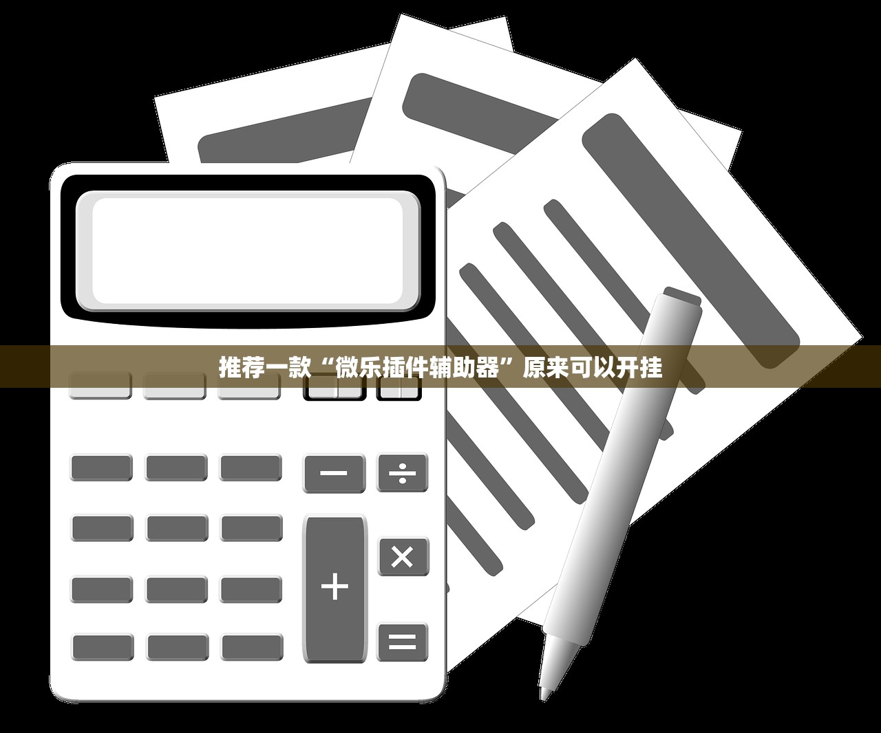 推荐一款“微乐插件辅助器”原来可以开挂
