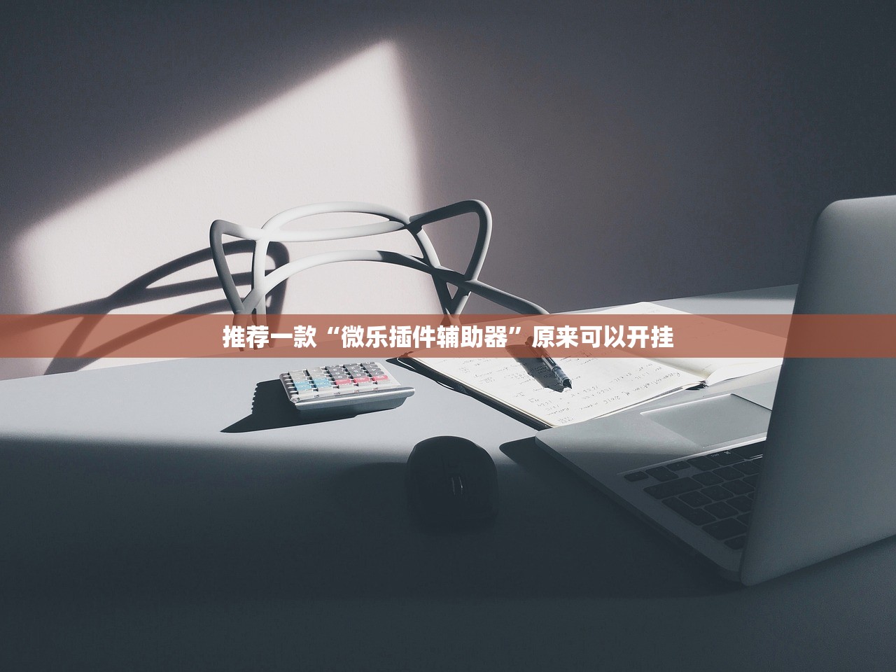 推荐一款“微乐插件辅助器”原来可以开挂