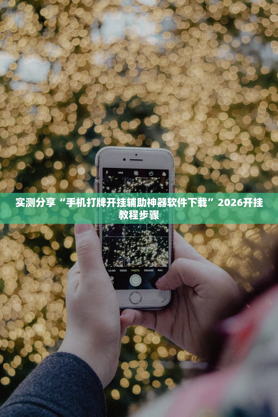 实测分享“手机打牌开挂辅助神器软件下载”2026开挂教程步骤