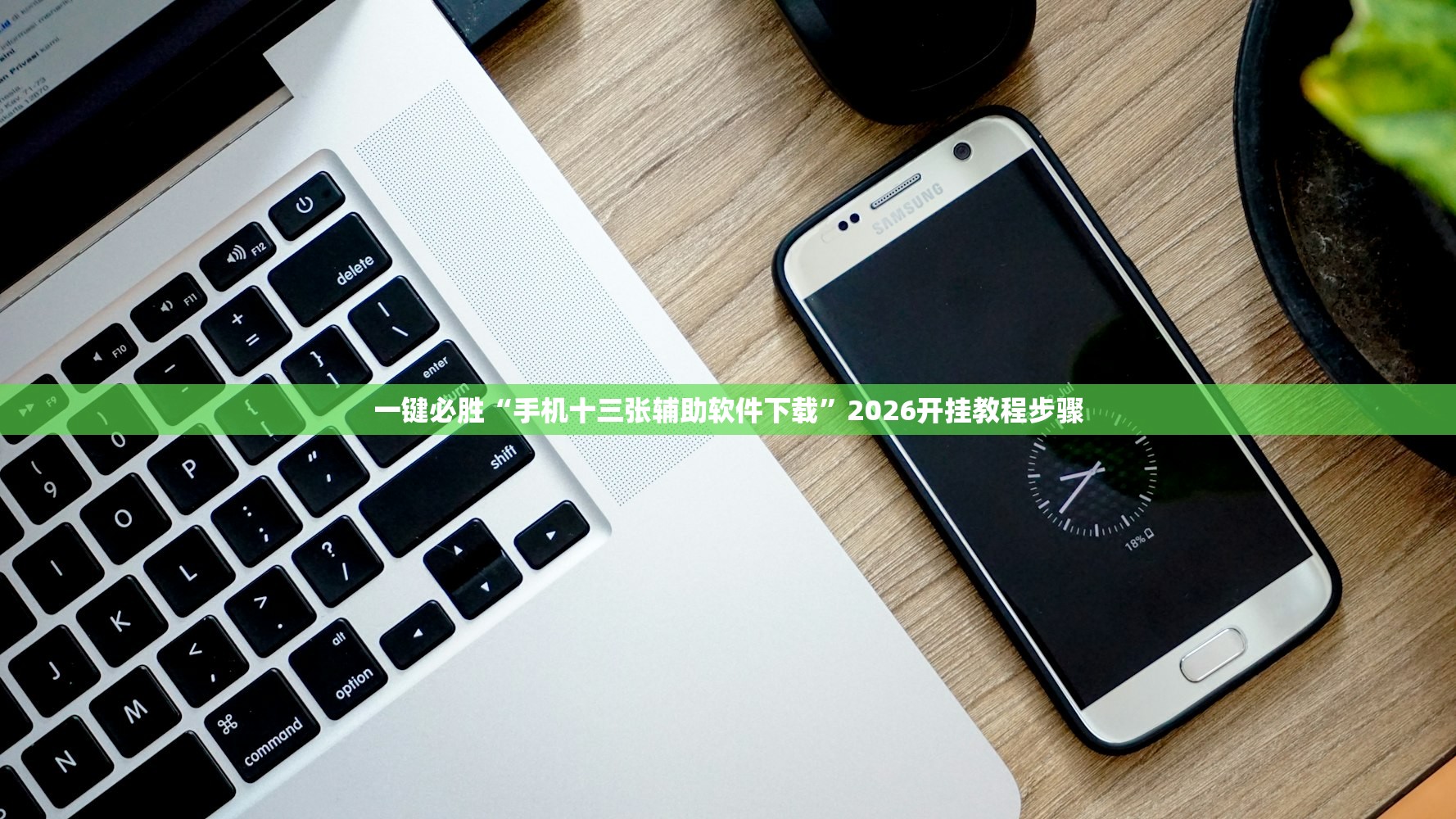一键必胜“手机十三张辅助软件下载	”2026开挂教程步骤