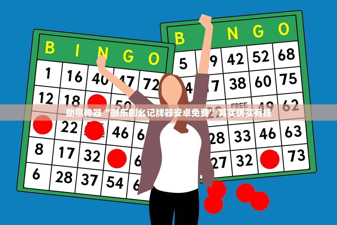 助赢神器“微乐刨幺记牌器安卓免费”其实确实有挂