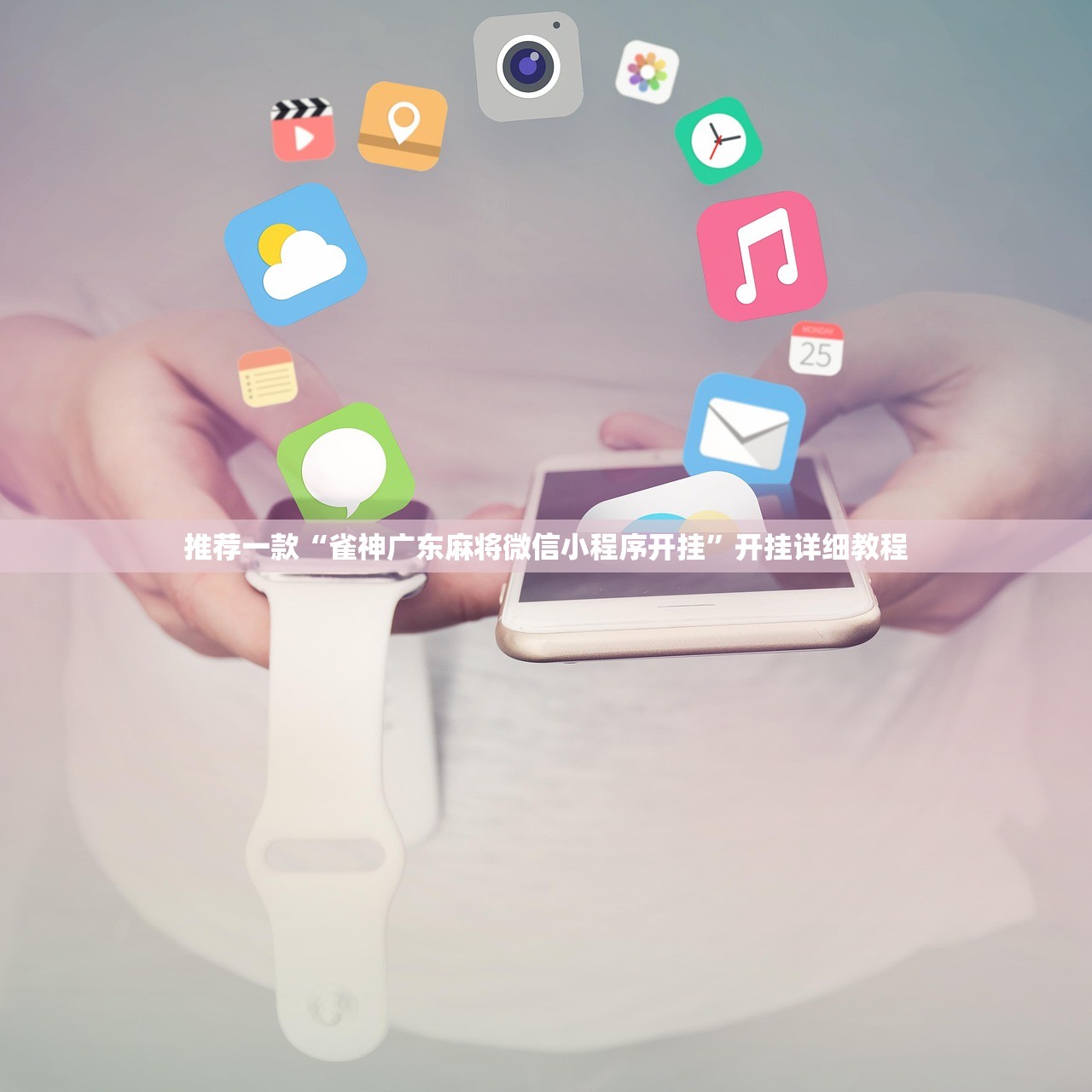 推荐一款“雀神广东麻将微信小程序开挂”开挂详细教程