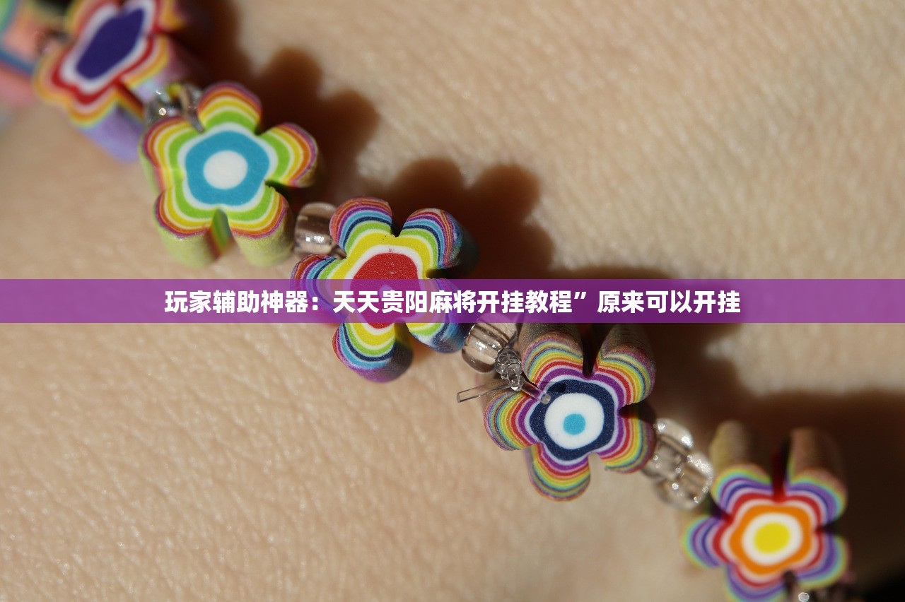 玩家辅助神器：天天贵阳麻将开挂教程”原来可以开挂