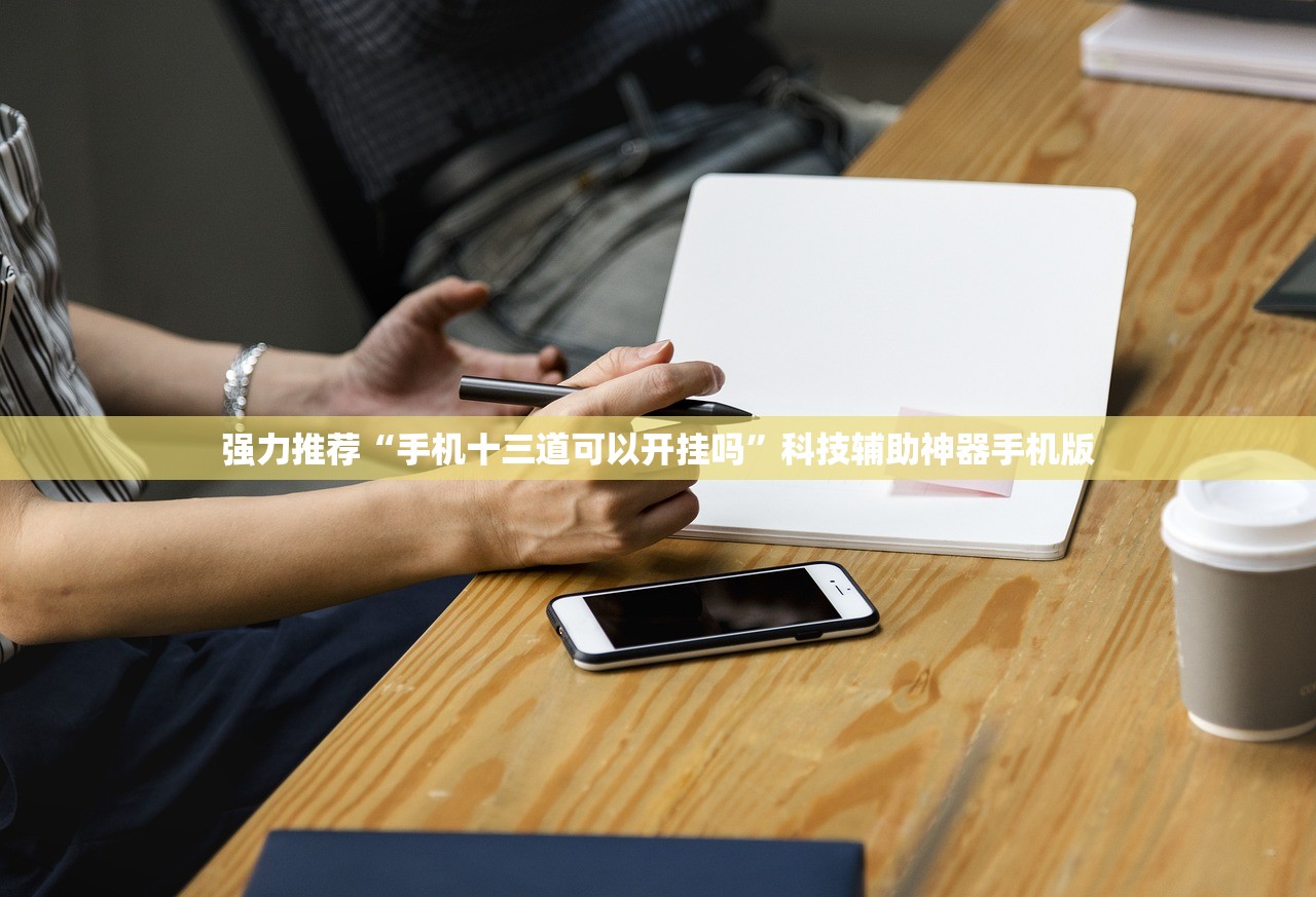 强力推荐“手机十三道可以开挂吗”科技辅助神器手机版