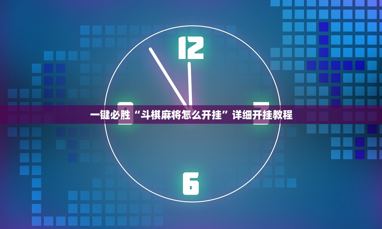 一键必胜“斗棋麻将怎么开挂”详细开挂教程