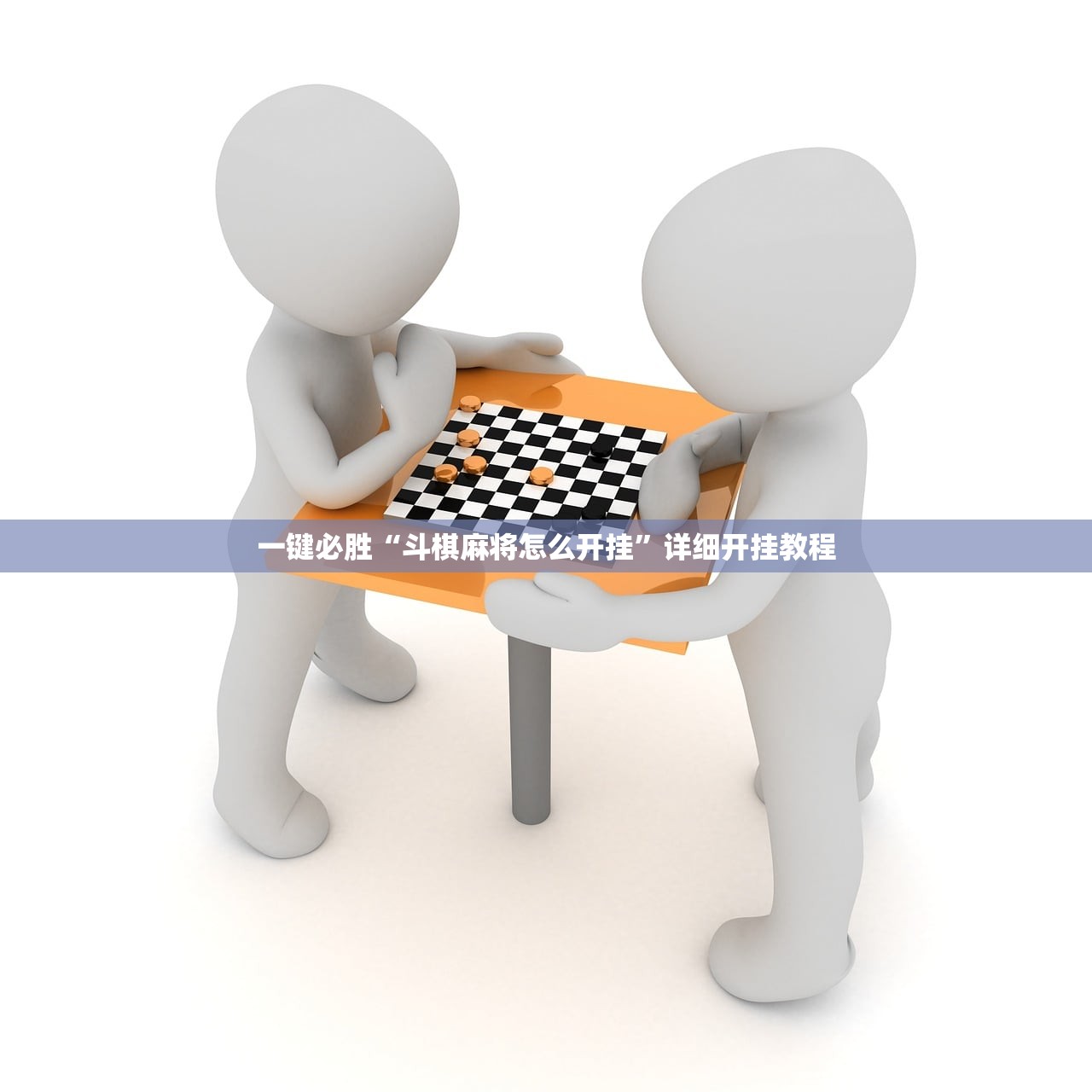 一键必胜“斗棋麻将怎么开挂	”详细开挂教程
