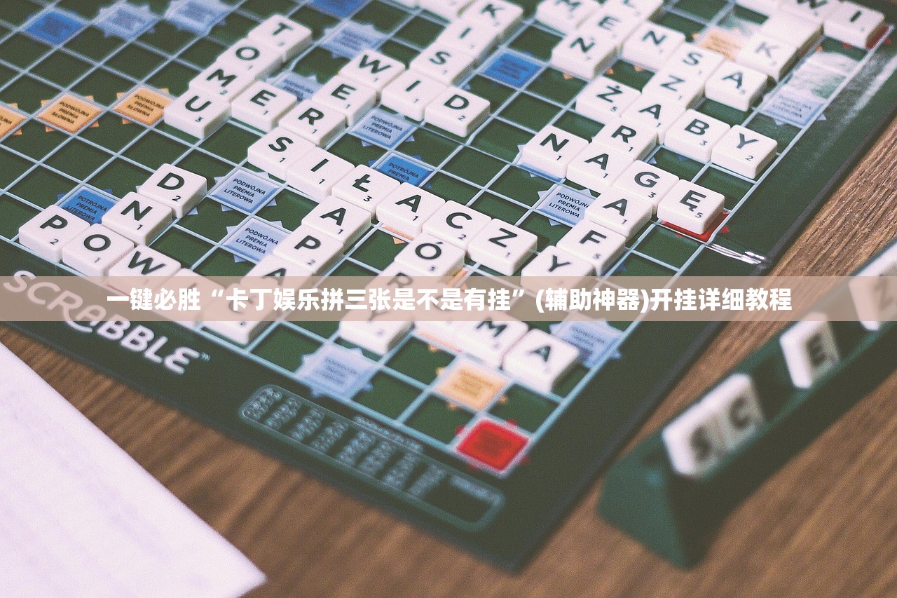 一键必胜“卡丁娱乐拼三张是不是有挂”(辅助神器)开挂详细教程