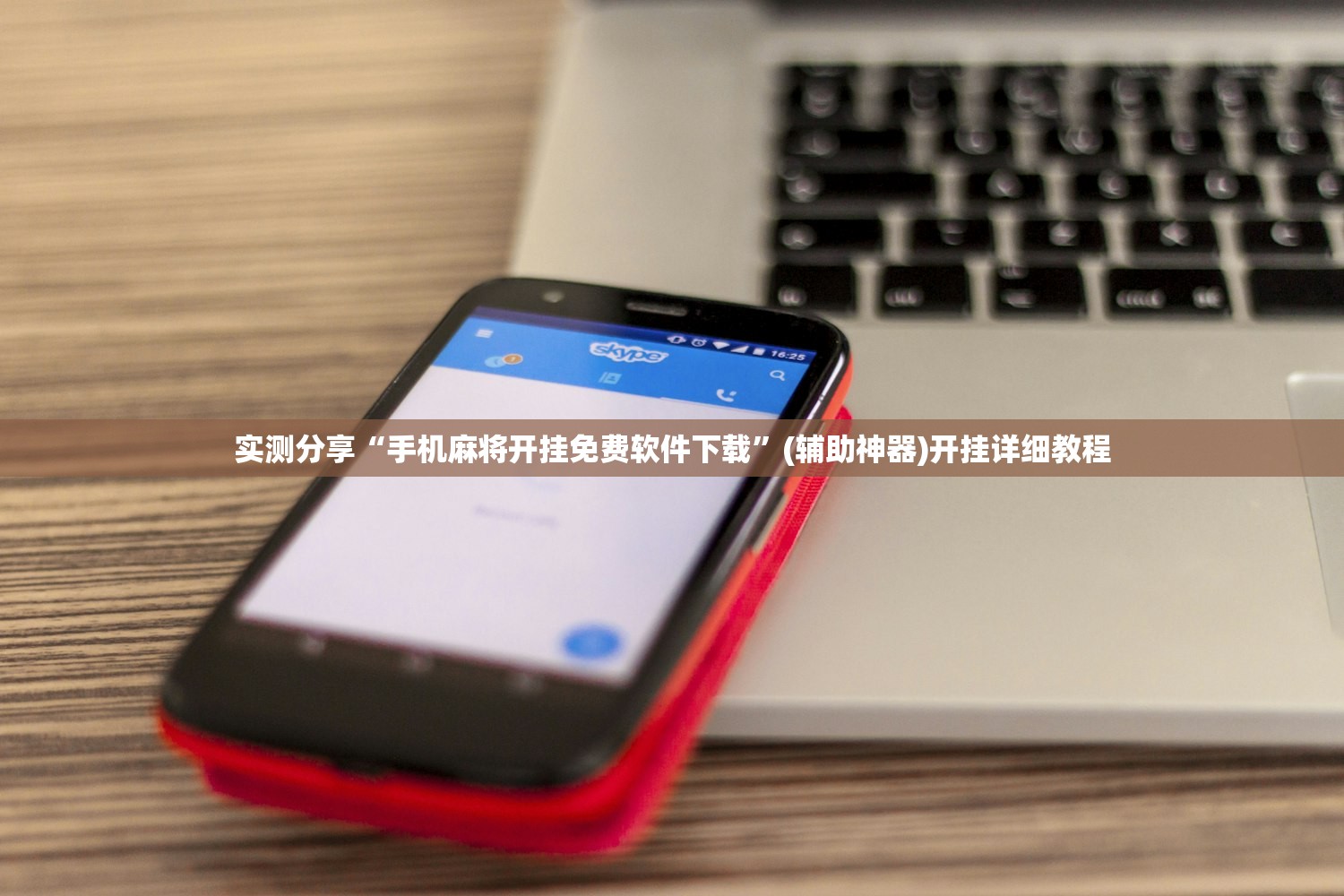 实测分享“手机麻将开挂免费软件下载	”(辅助神器)开挂详细教程