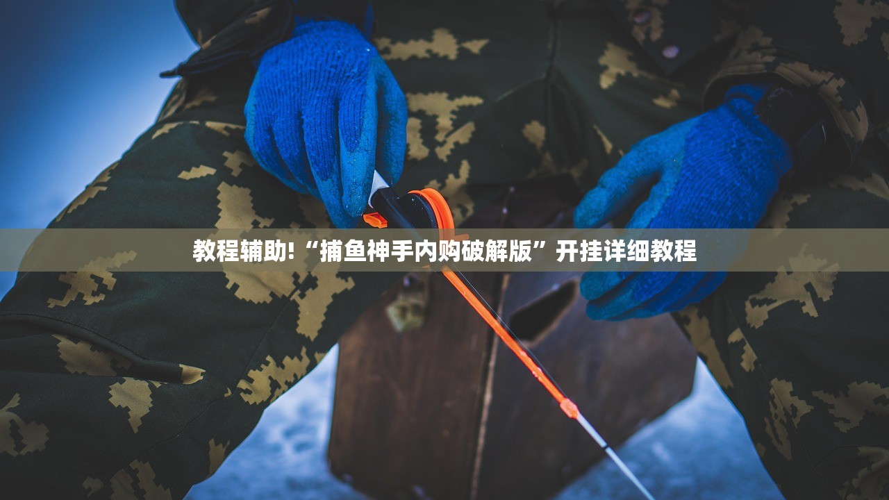 教程辅助!“捕鱼神手内购破解版	”开挂详细教程