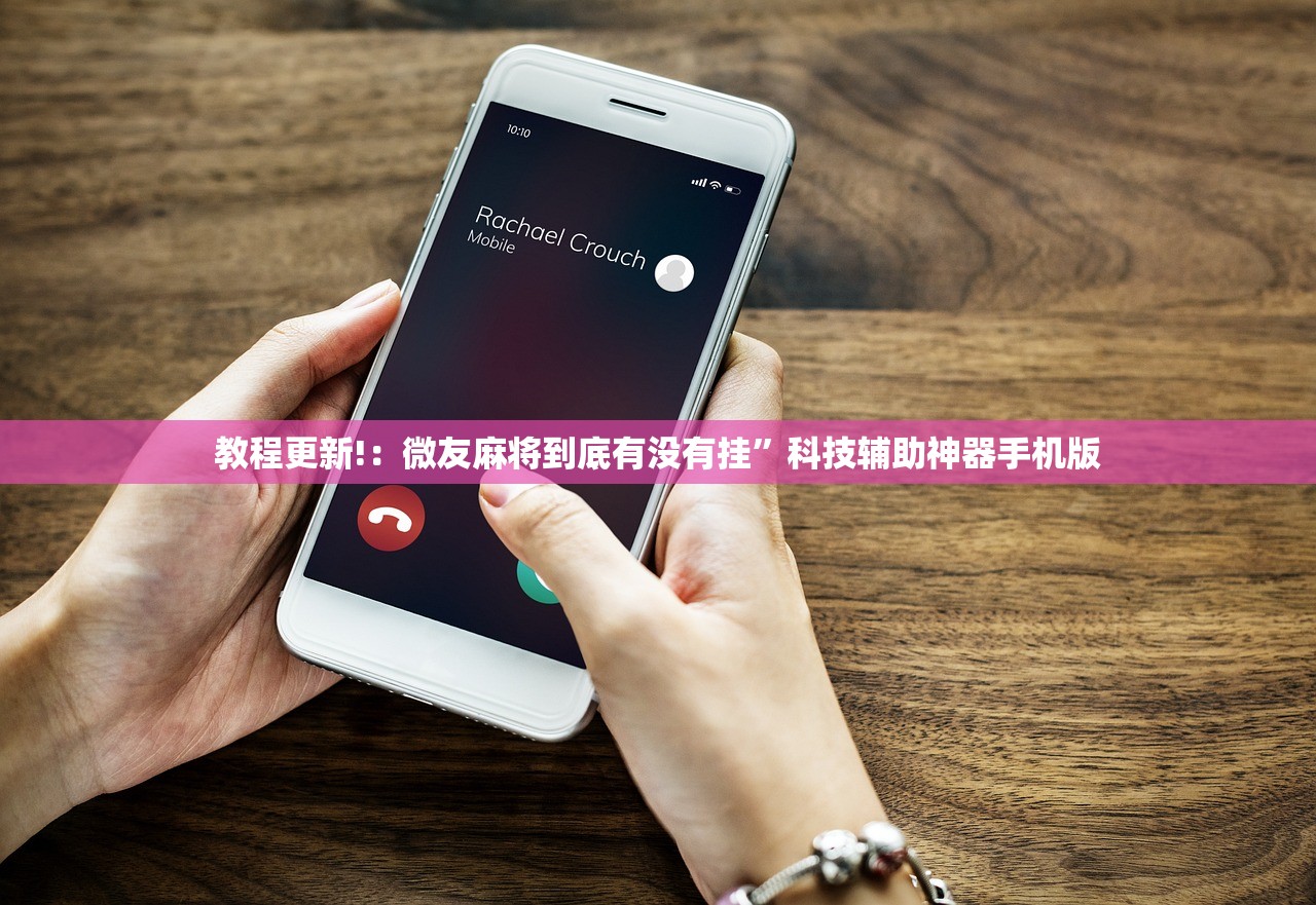 教程更新!：微友麻将到底有没有挂”科技辅助神器手机版