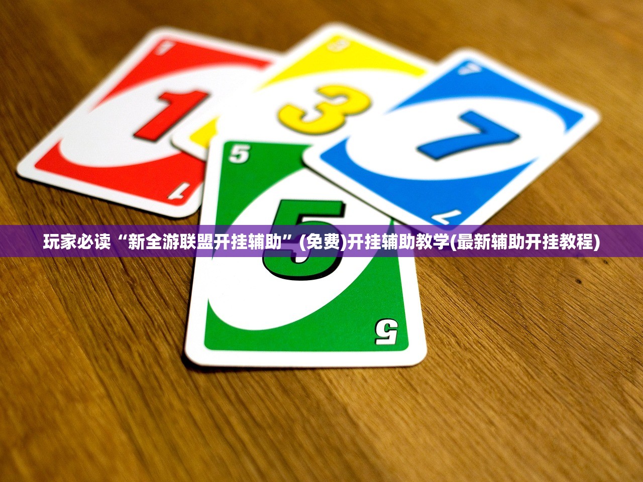 玩家必读“新全游联盟开挂辅助”(免费)开挂辅助教学(最新辅助开挂教程)