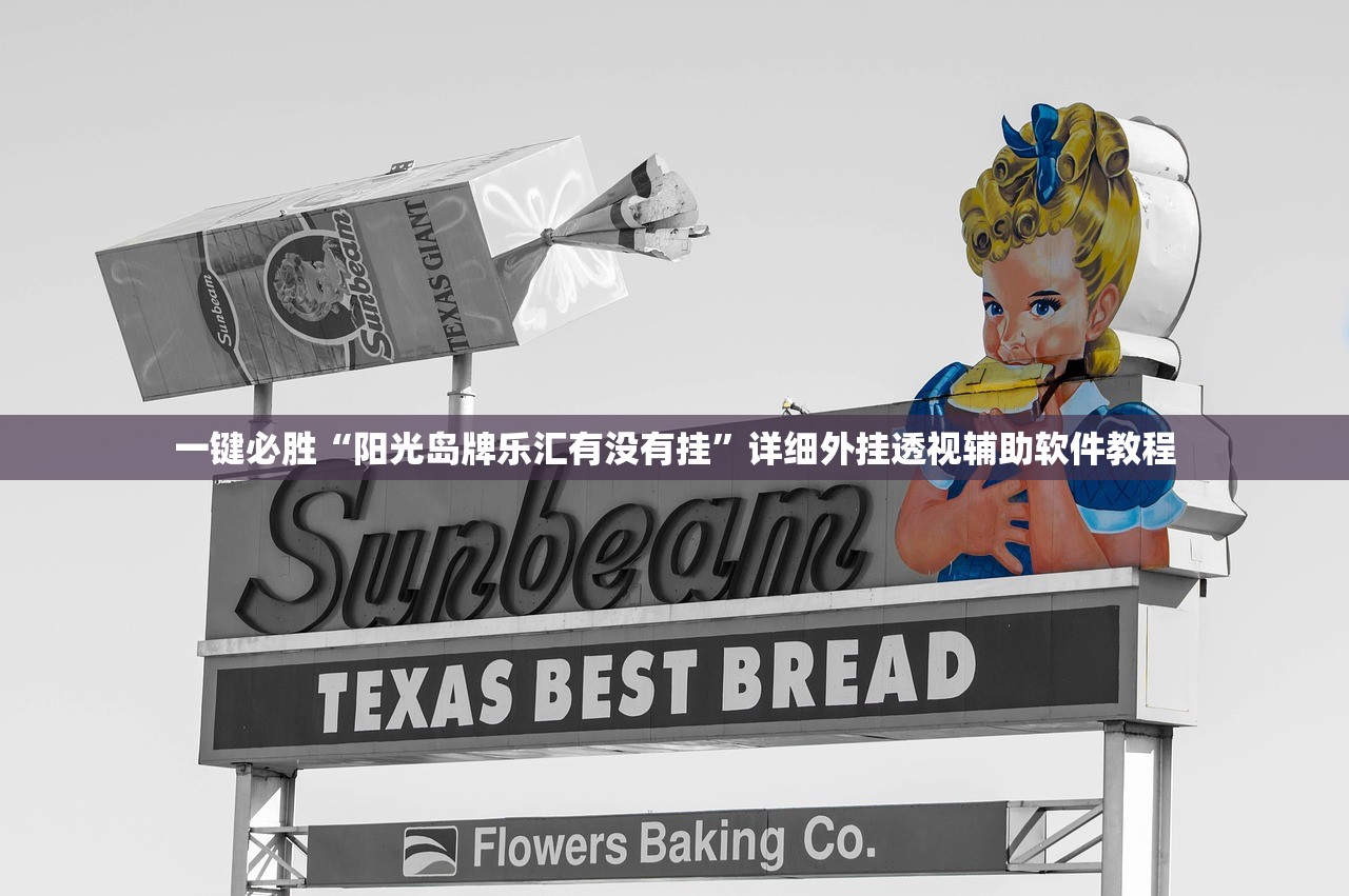 一键必胜“阳光岛牌乐汇有没有挂”详细外挂透视辅助软件教程
