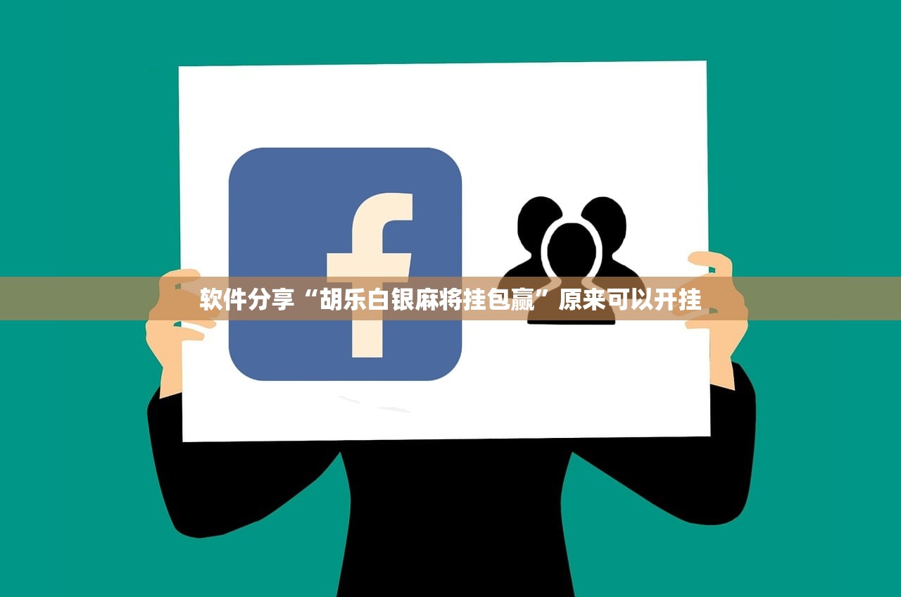 软件分享“胡乐白银麻将挂包赢	”原来可以开挂