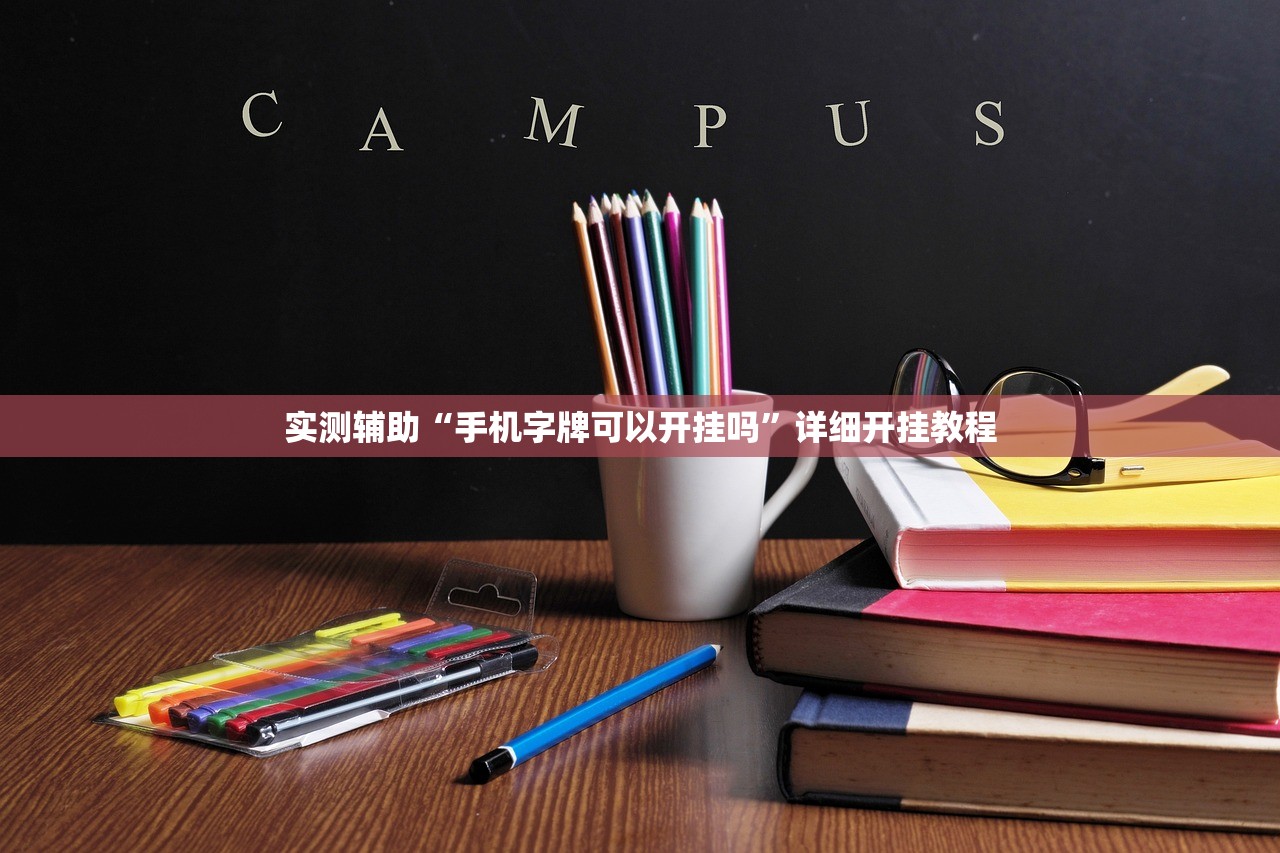 实测辅助“手机字牌可以开挂吗”详细开挂教程