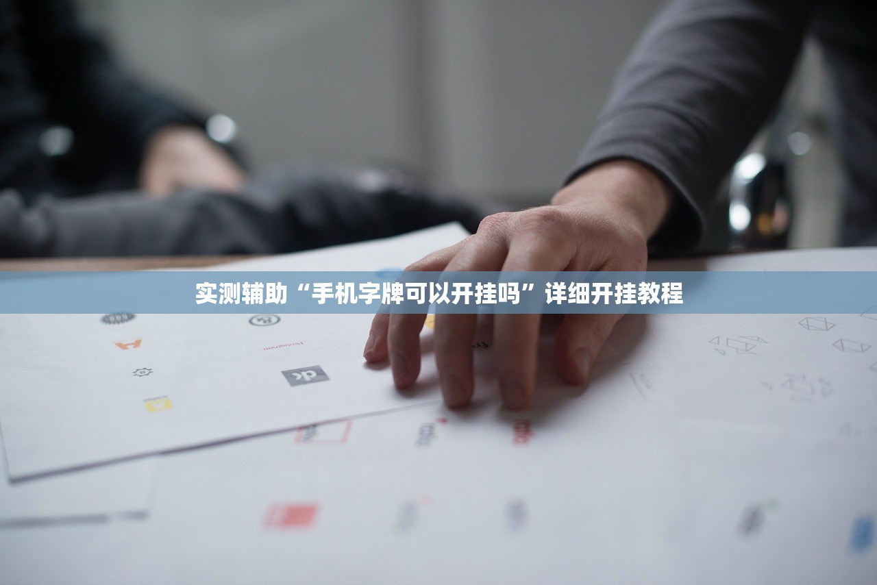 实测辅助“手机字牌可以开挂吗”详细开挂教程