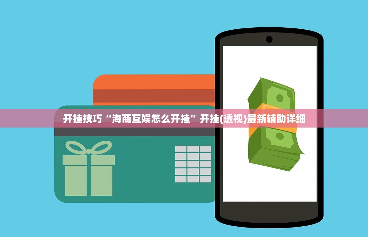 开挂技巧“海商互娱怎么开挂”开挂(透视)最新辅助详细