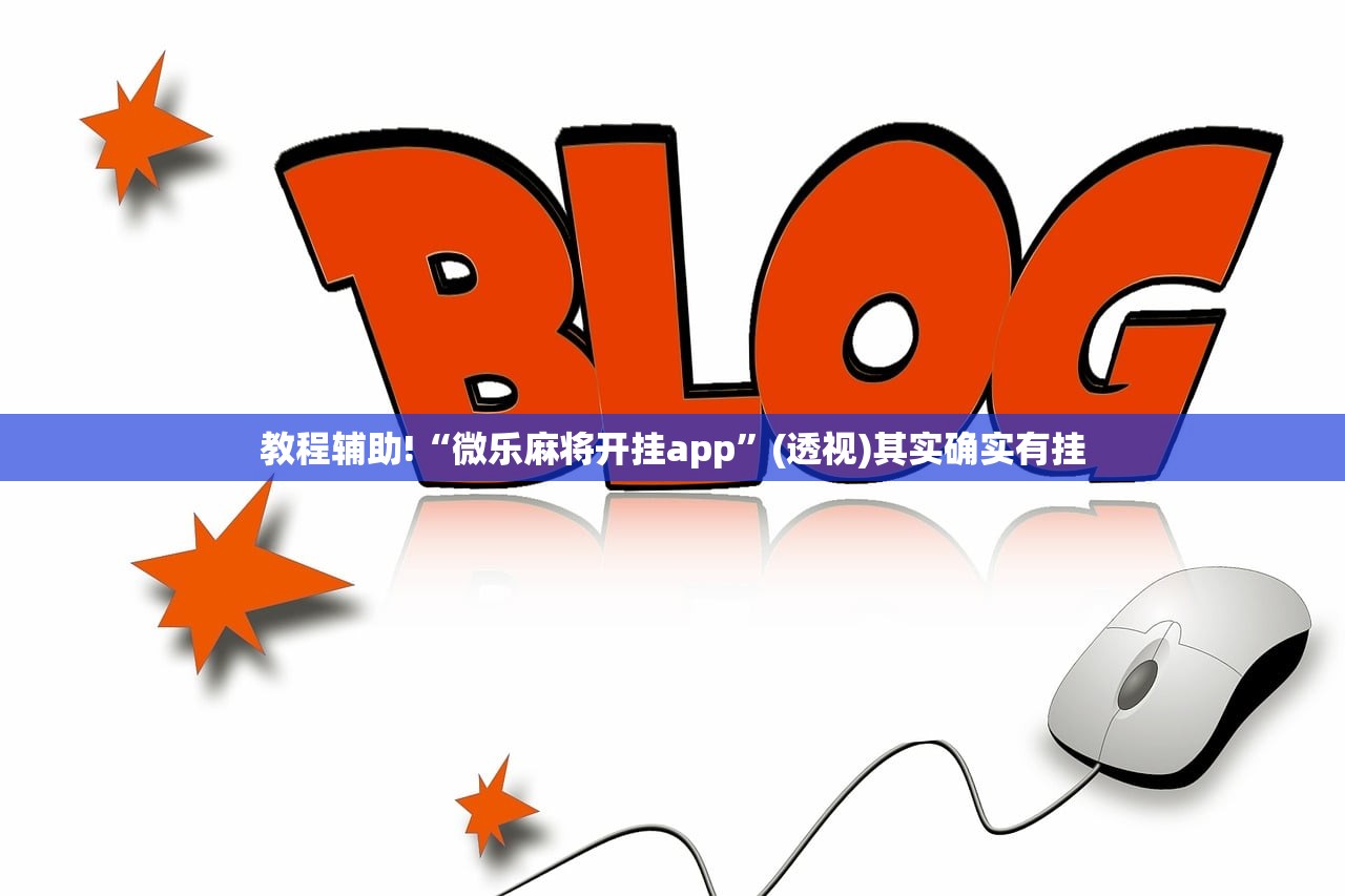 教程辅助!“微乐麻将开挂app”(透视)其实确实有挂