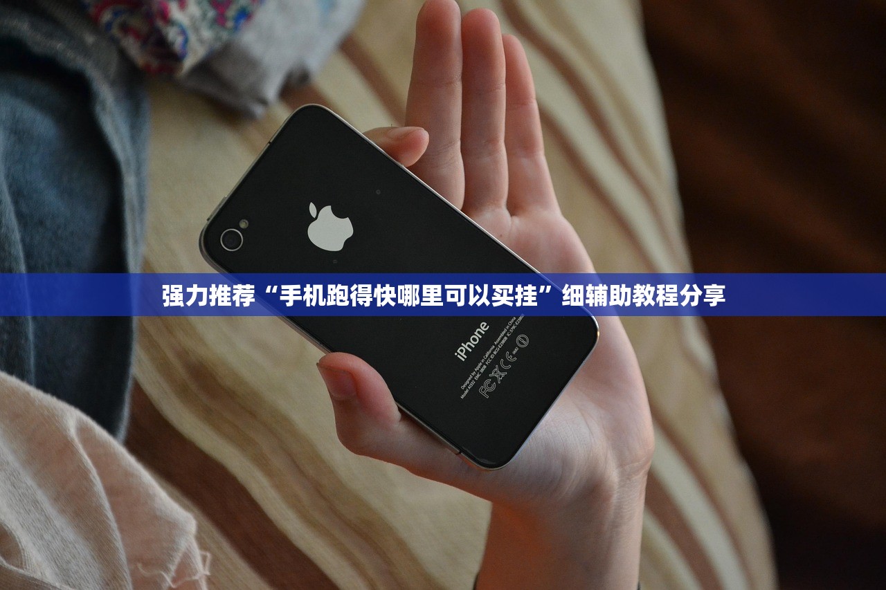 强力推荐“手机跑得快哪里可以买挂	”细辅助教程分享