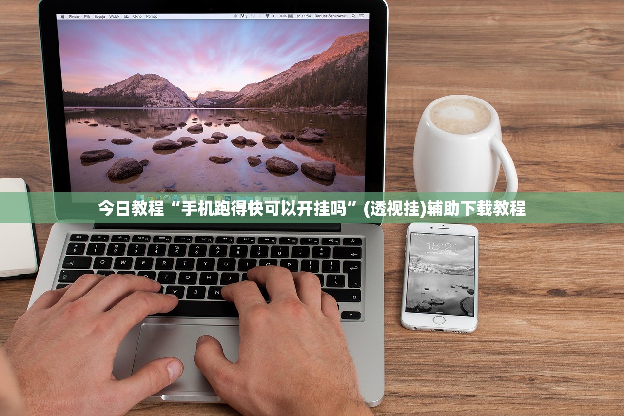 今日教程“手机跑得快可以开挂吗”(透视挂)辅助下载教程
