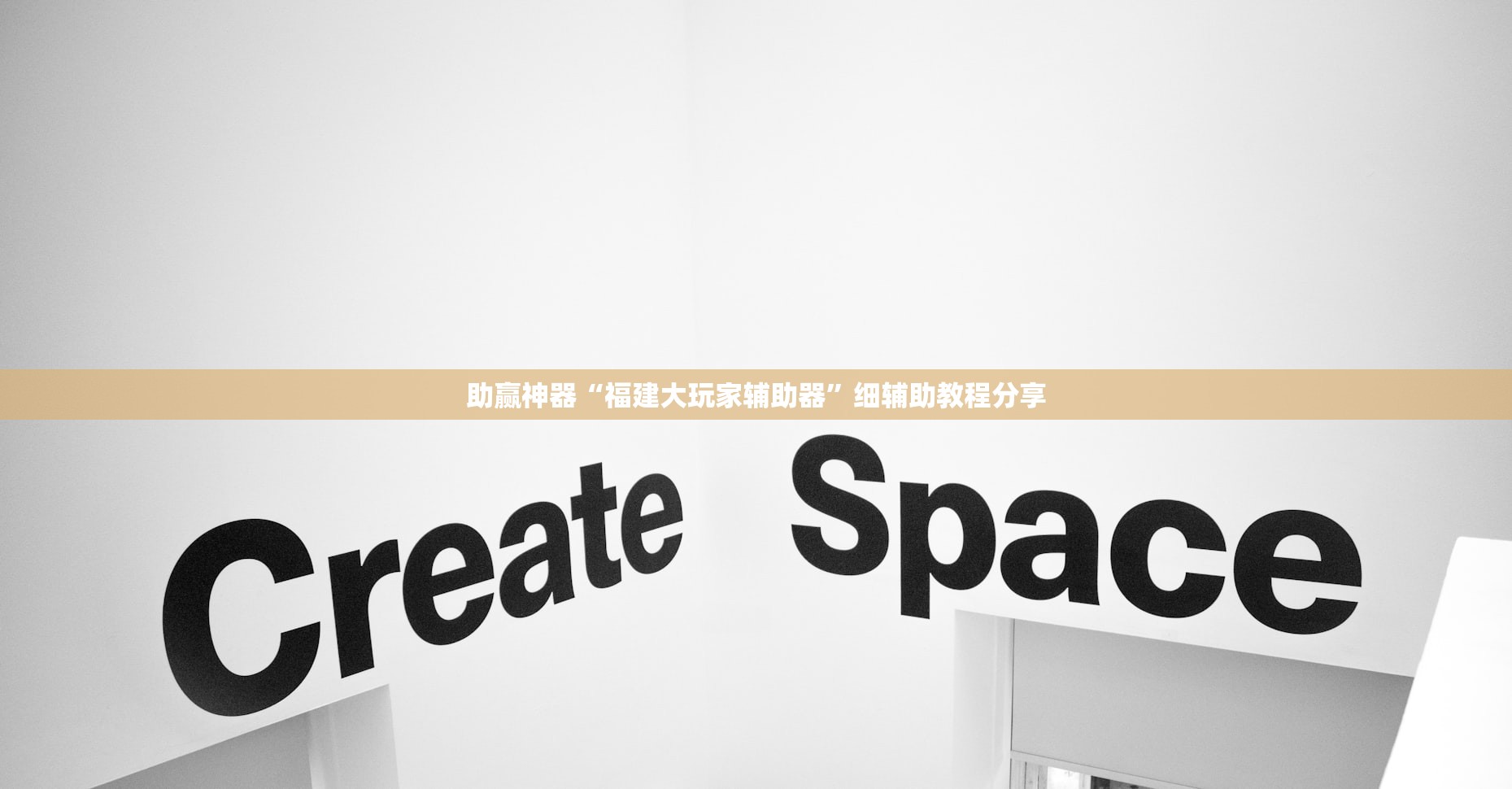 助赢神器“福建大玩家辅助器	”细辅助教程分享