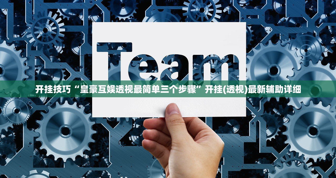 开挂技巧“皇豪互娱透视最简单三个步骤”开挂(透视)最新辅助详细