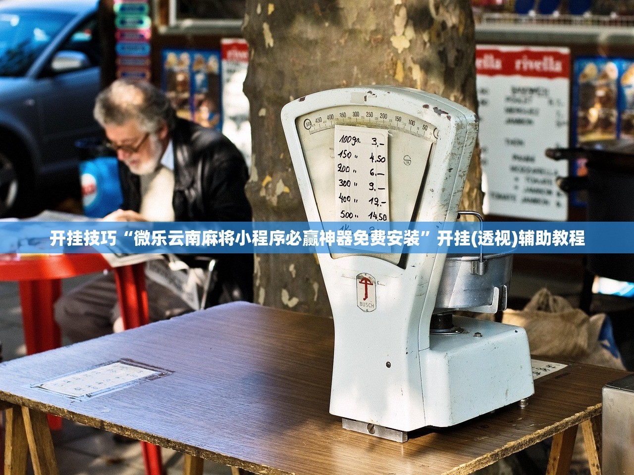 开挂技巧“微乐云南麻将小程序必赢神器免费安装”开挂(透视)辅助教程