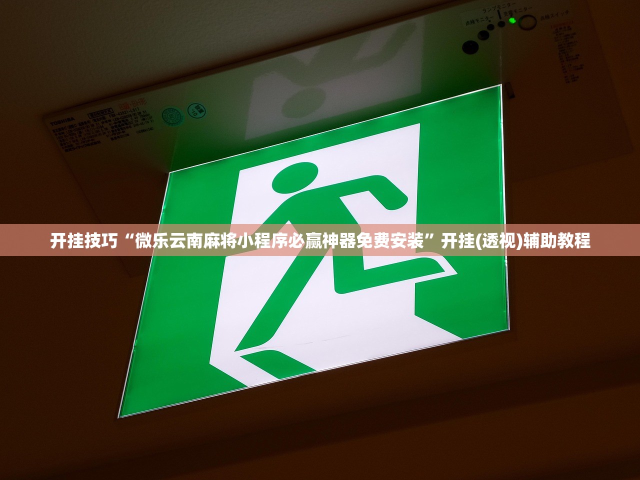 开挂技巧“微乐云南麻将小程序必赢神器免费安装”开挂(透视)辅助教程