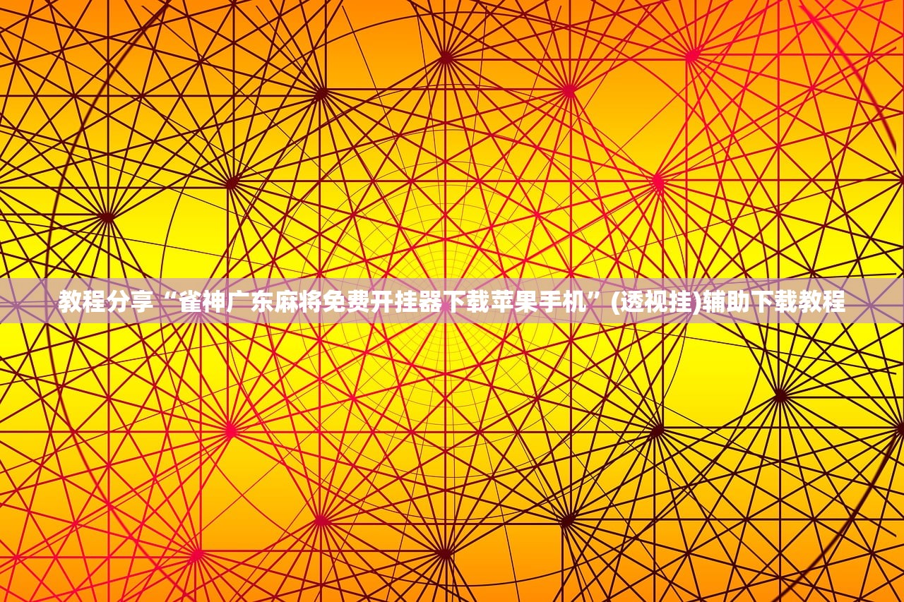 教程分享“雀神广东麻将免费开挂器下载苹果手机”(透视挂)辅助下载教程