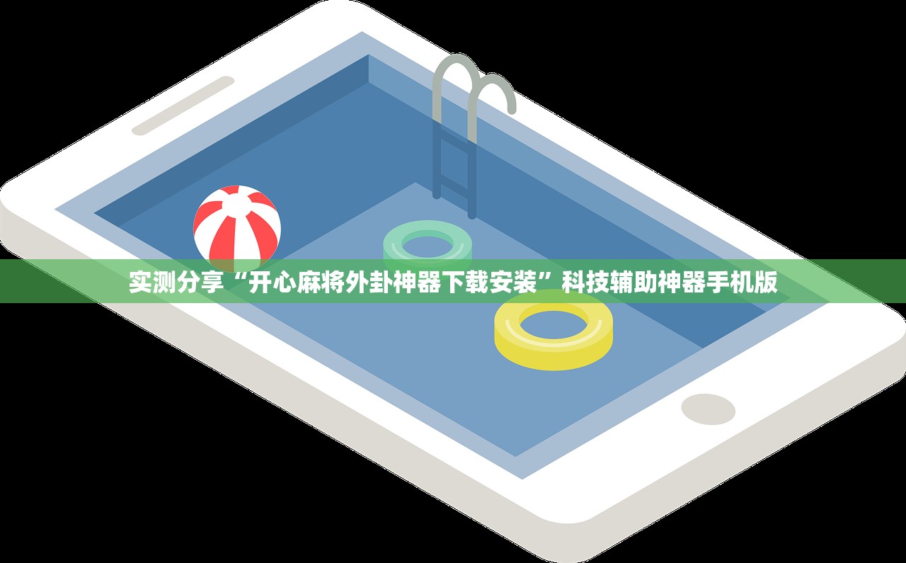 实测分享“开心麻将外卦神器下载安装”科技辅助神器手机版