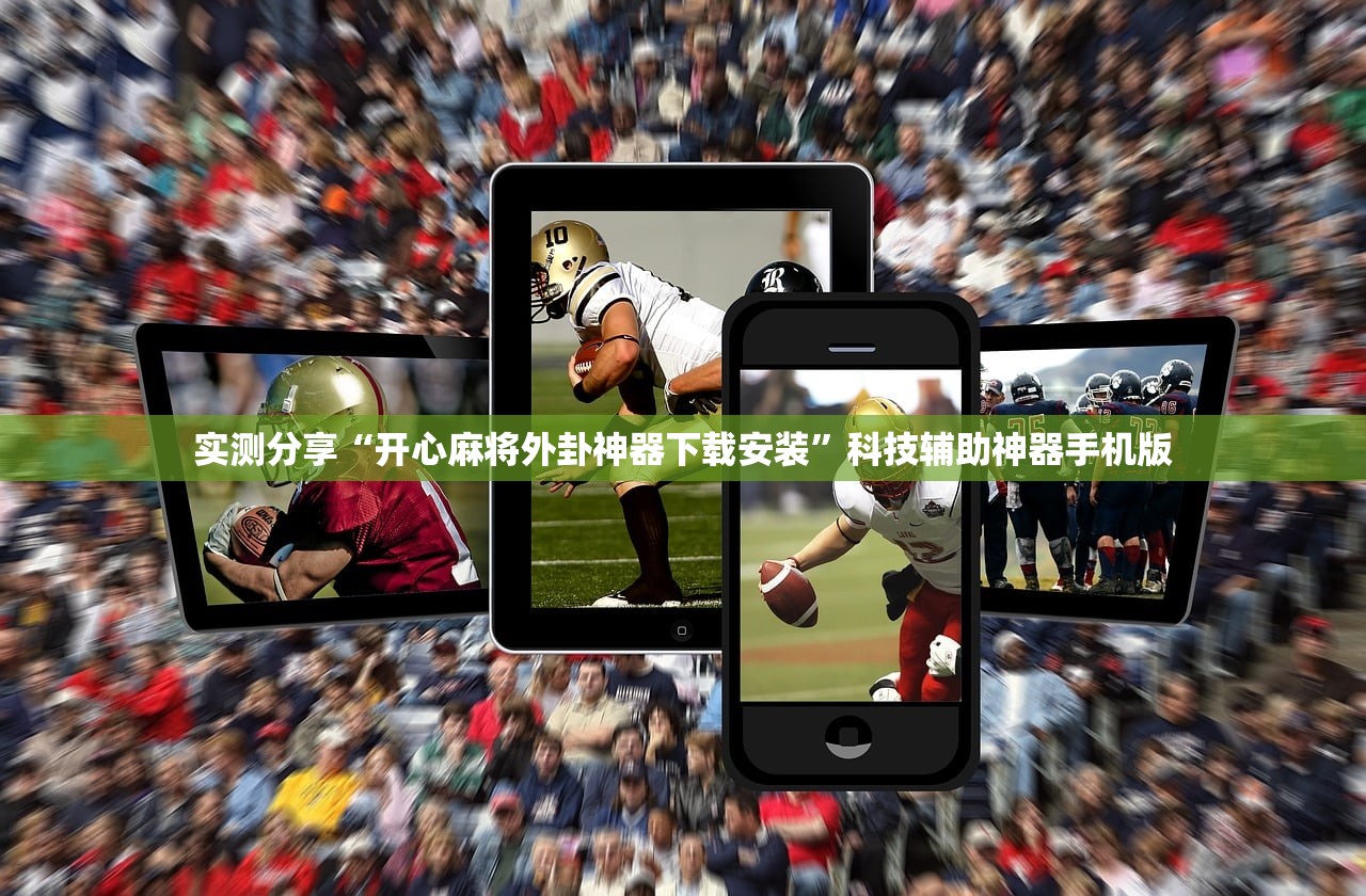 实测分享“开心麻将外卦神器下载安装	”科技辅助神器手机版