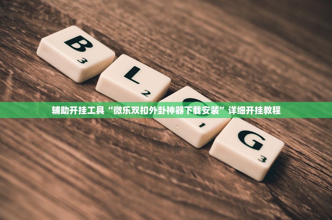 辅助开挂工具“微乐双扣外卦神器下载安装”详细开挂教程
