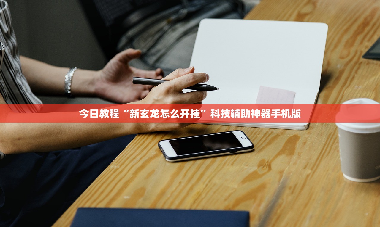 今日教程“新玄龙怎么开挂”科技辅助神器手机版