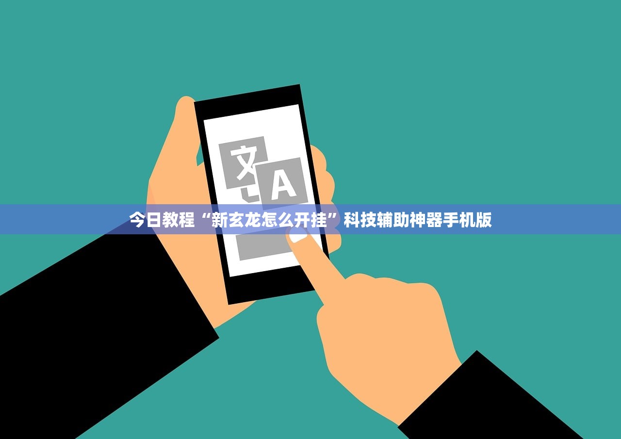 今日教程“新玄龙怎么开挂	”科技辅助神器手机版