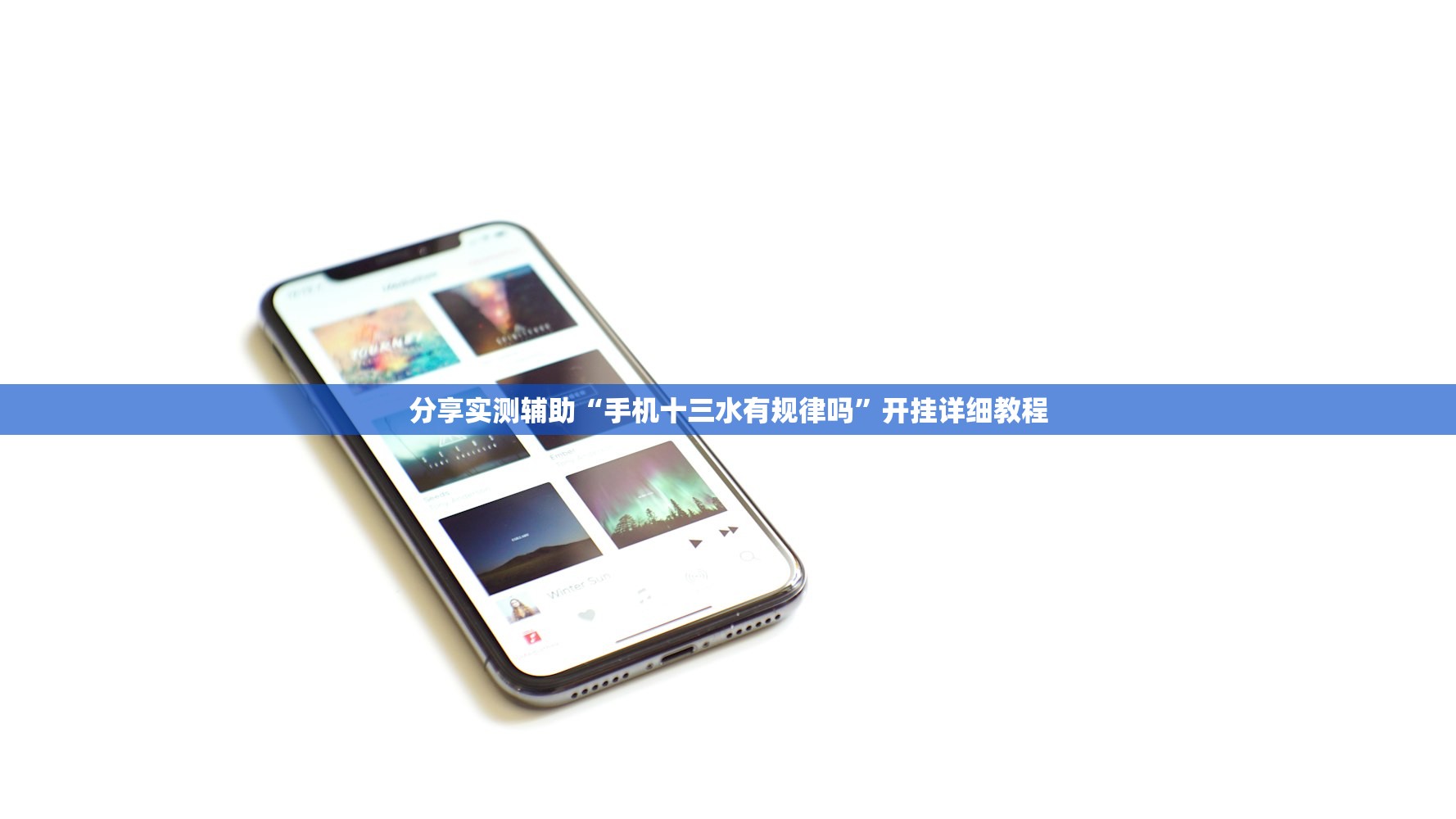 分享实测辅助“手机十三水有规律吗	”开挂详细教程