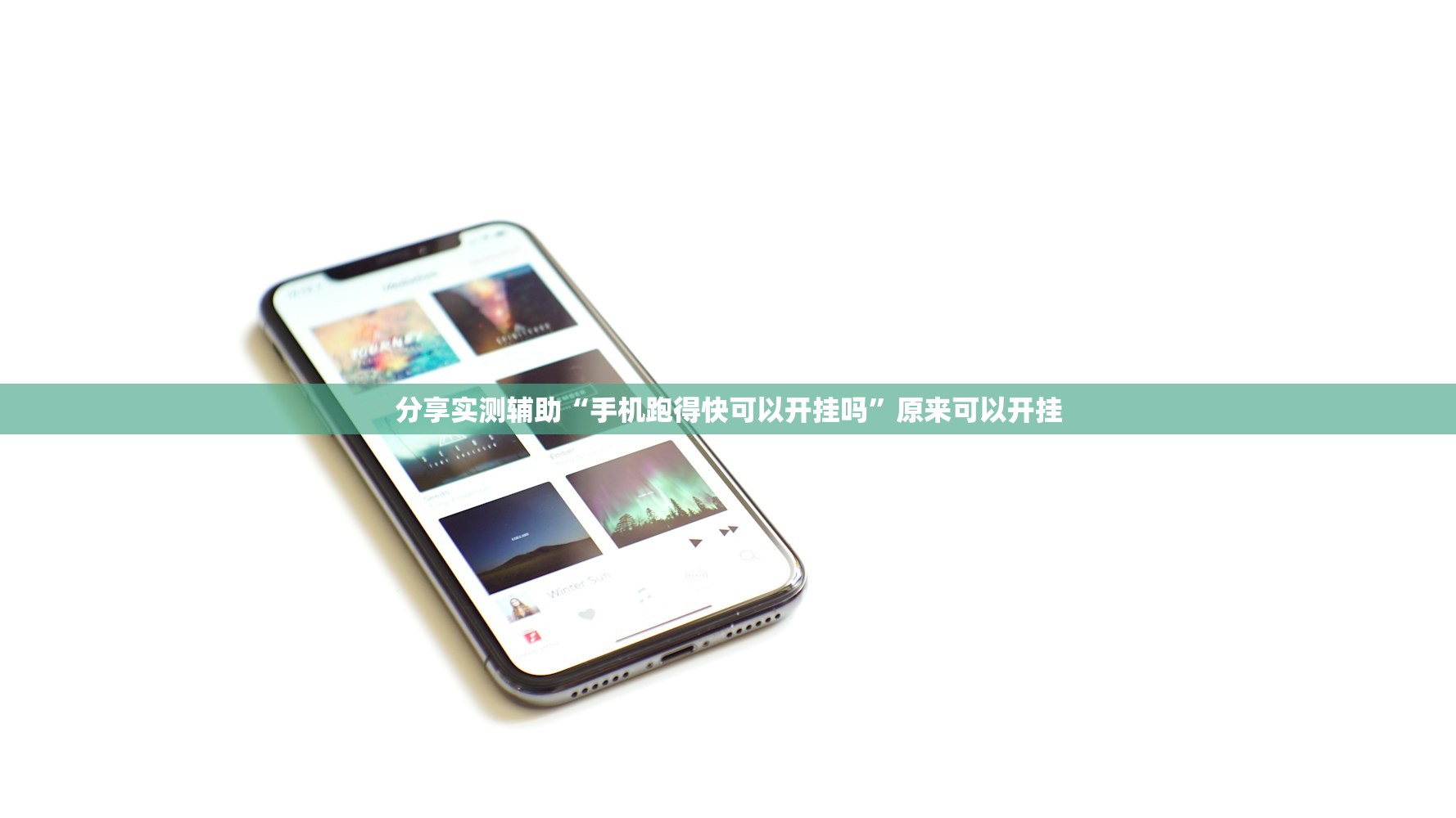 分享实测辅助“手机跑得快可以开挂吗”原来可以开挂