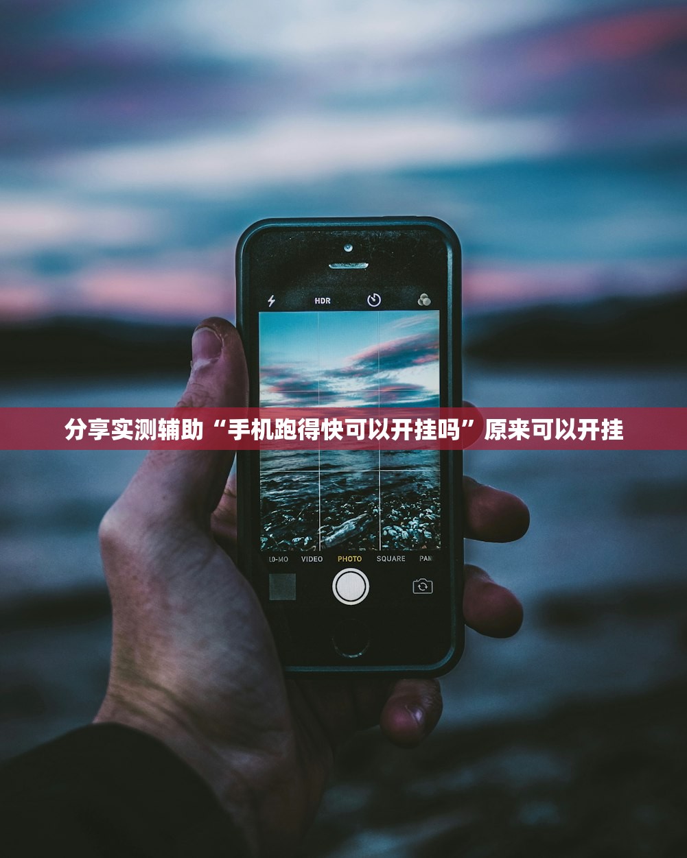 分享实测辅助“手机跑得快可以开挂吗”原来可以开挂