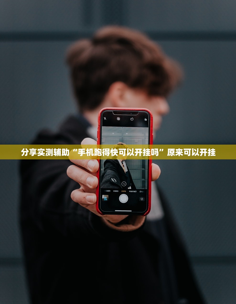 分享实测辅助“手机跑得快可以开挂吗	”原来可以开挂