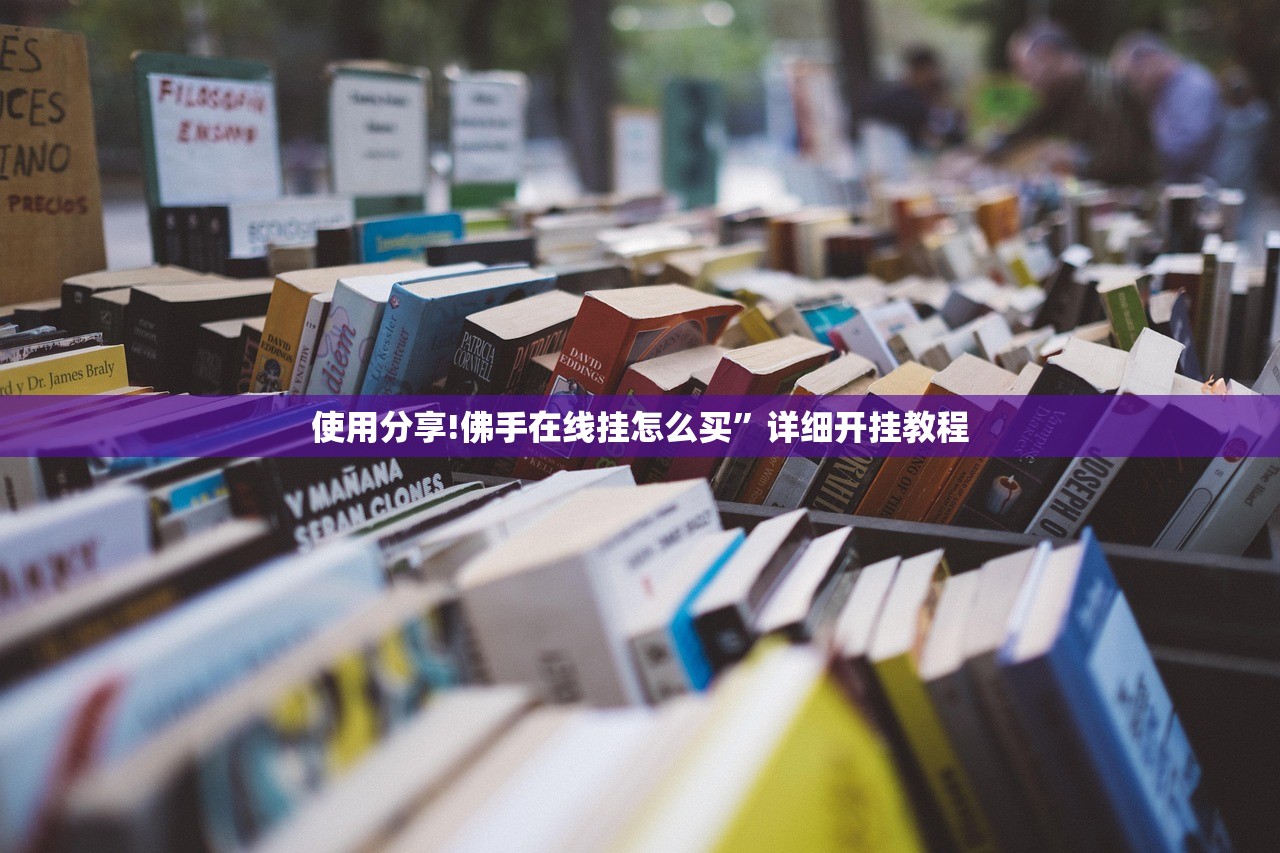 使用分享!佛手在线挂怎么买”详细开挂教程