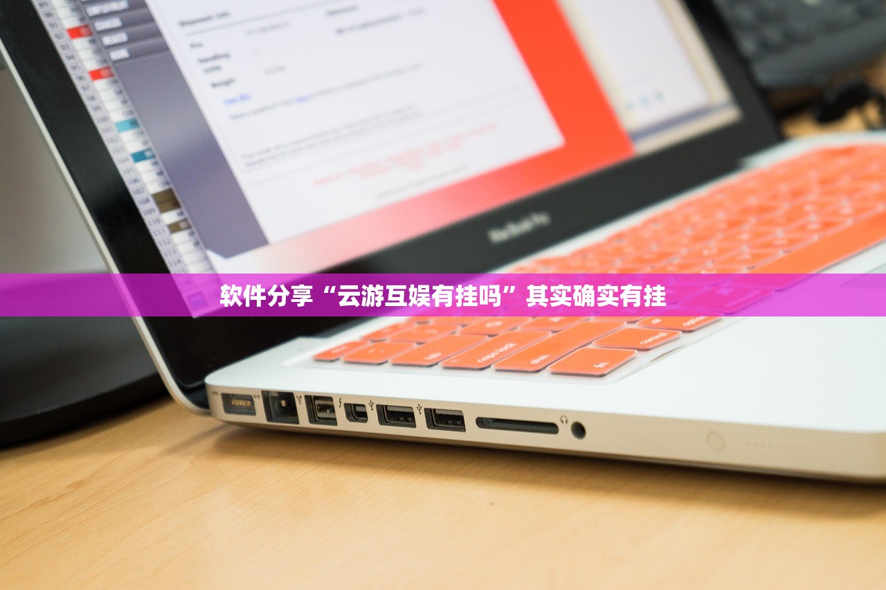 软件分享“云游互娱有挂吗”其实确实有挂