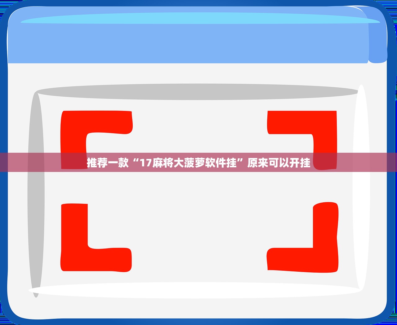 推荐一款“17麻将大菠萝软件挂”原来可以开挂