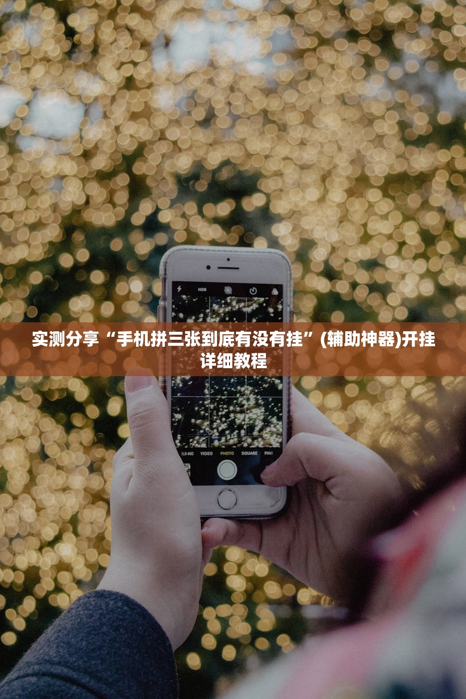 实测分享“手机拼三张到底有没有挂”(辅助神器)开挂详细教程