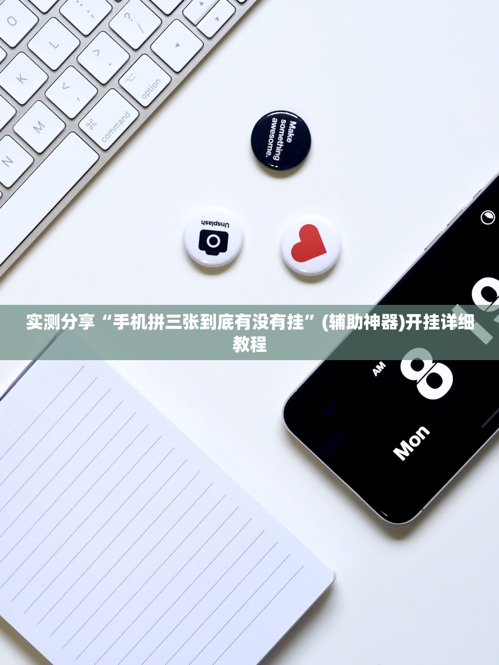 实测分享“手机拼三张到底有没有挂	”(辅助神器)开挂详细教程