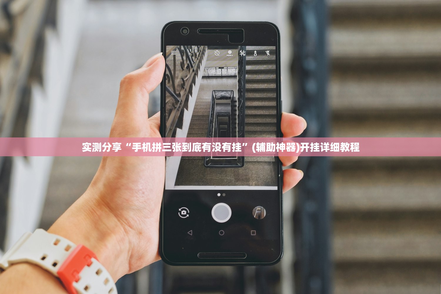实测分享“手机拼三张到底有没有挂	”(辅助神器)开挂详细教程
