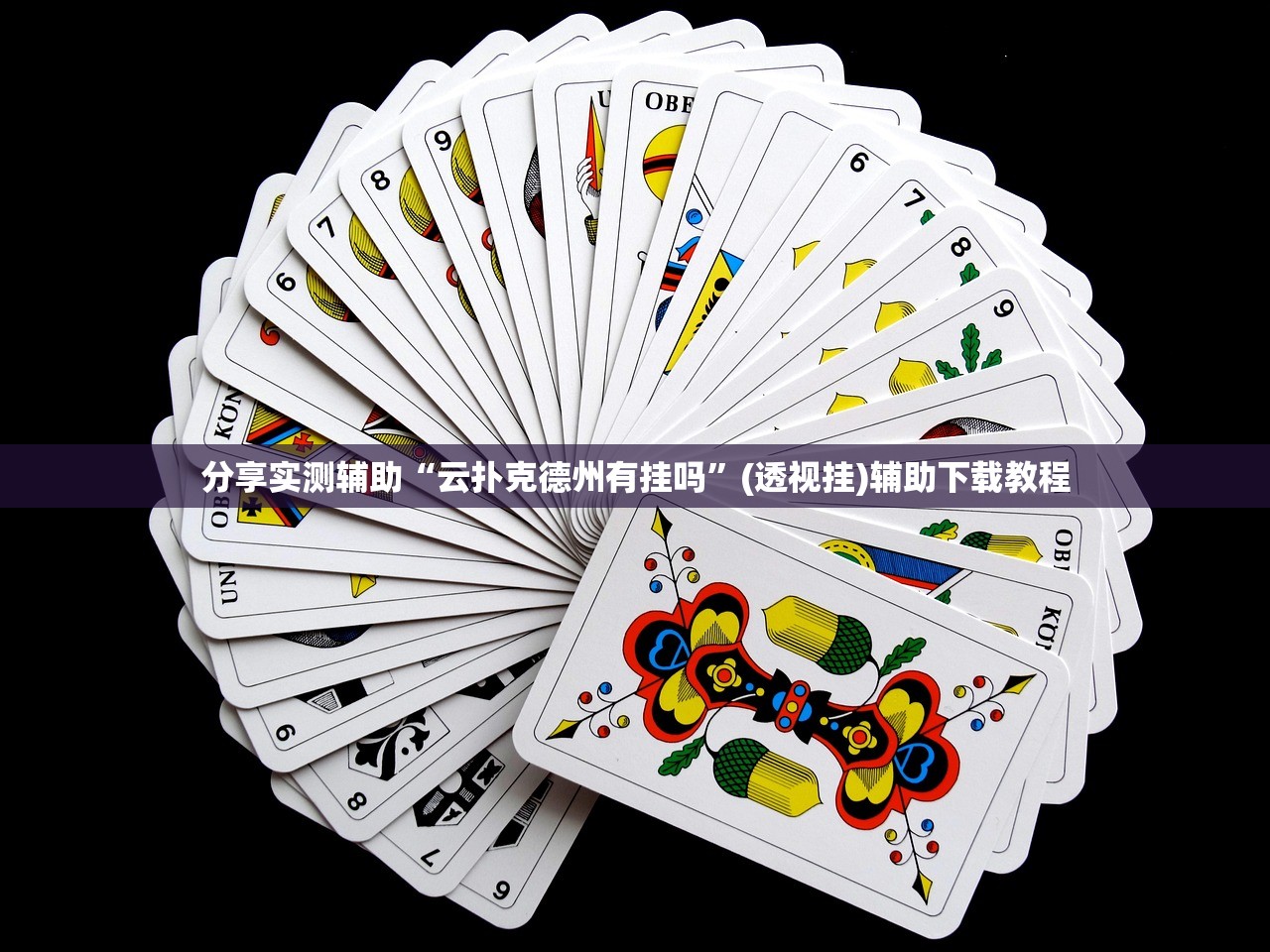 分享实测辅助“云扑克德州有挂吗”(透视挂)辅助下载教程