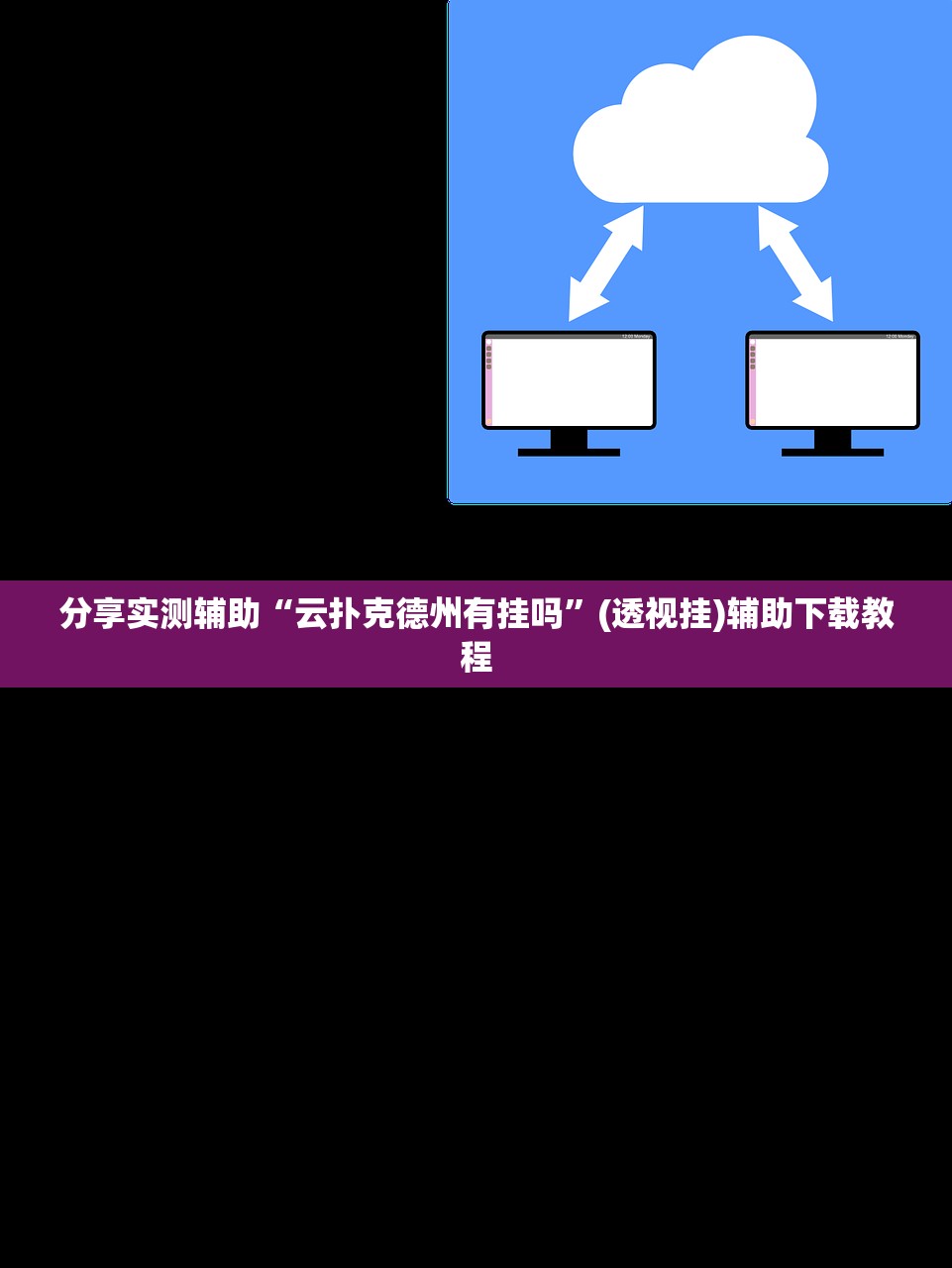 分享实测辅助“云扑克德州有挂吗”(透视挂)辅助下载教程